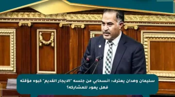 سليمان وهدان يعترف: انسحابي من جلسة “الإيجار القديم” كبوة مؤقتة فهل يعود للمشاركة؟
